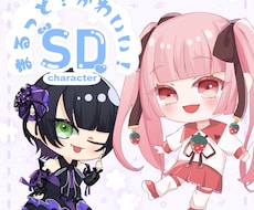 SDキャラクターを描きます イメージ1