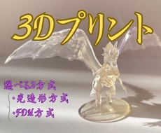 あなたの3Dデータを3Dプリンターで印刷します 選べる2方式!2種類の3Dプリンターで3Dプリントいたします