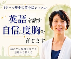 元高校英語教員が英語を話す自信と度胸を育てます 【3名限定価格】30分×週2回｜1ヵ月1テーマ集中レッスン
