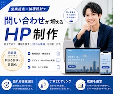 元営業設計！WordPressで本格HP制作します 低コストで本格的なHPを制作したい方におススメ！