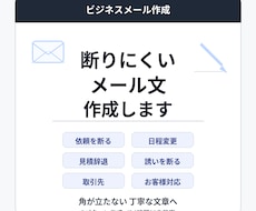 断りにくいビジネスメールを3パターン作成しますます 角が立たない断り文・辞退文・日程調整文を丁寧に整えます