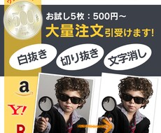 気軽にお試しできます プロによる画像加工！！ 文字消しや白抜きで商品のイメージUP