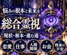 悩みの根本とこれからの未来を総合霊視します イメージ1