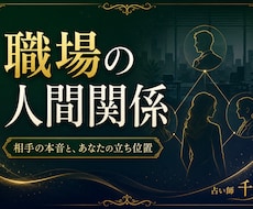 職場の相手の本音とあなたの立ち位置を鑑定します イメージ1