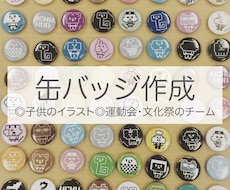 缶バッジ作ります お子さんのイラスト・思い出・イベントのチケット代わりに！