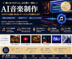 AI音楽・BGMを用途に合わせて制作します 想いを音楽に。AIで理想の楽曲を制作します。