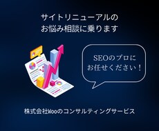 サイトリニューアル後のSEO相談に乗ります アクセス数や検索順位の下落にお悩みの方