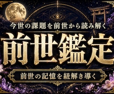天啓前世霊視 | 前世の記憶を遡り才能を目覚めます 前世の魂の記憶から現世の因果を読み解き、才能と使命が覚醒する