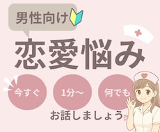 恋愛に悩む男性向け！誰にも言えない気持ちを聞きます イメージ1