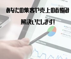 集客や売上に不安のある方のお悩みを解決します イメージ1