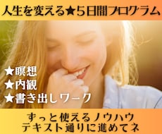 人生を変える★５日間プログラムを提供します どんな状況でも、ブレない「私」を作る手順書