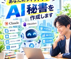 あなたにフィットするAI秘書を作成します あなた並みに身の回りを整理してくれる第二の自分であるAI秘書