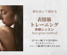 表情筋トレーニング体験レッスン60分させて頂きます 癖を抜いて鍛えお顔のデザインをしていくサポートをしていきます