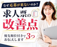 応募が来ない求人票の改善点を3つお伝えします 改善点・修正例・次にやるべきことを分かりやすく整理します