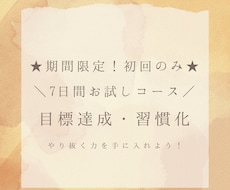 初回のみ！目標達成を支援します イメージ1