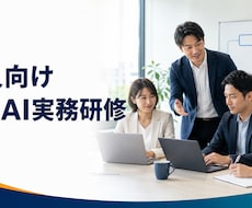 中小企業向け生成AI実務研修を行います 自社業務1件を題材に安全な使い方まで実践