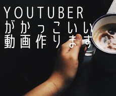 動画を送ってもらうだけでカッコいい動画を作ります イメージ1