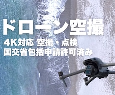 DJIの最新ドローンで動画や静止画を空撮します ・国交省包括申請許可取得済み・フルHD、4K画質にも対応