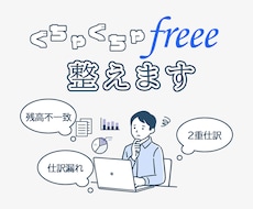 ぐちゃぐちゃになってしまったfreee会計整えます freeeが使いこなせない！を終わらせましょう。