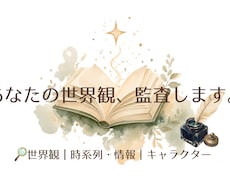 あなたの創作設定を第三者視点で監査します イメージ1