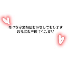 誰にも言えないその恋のお悩み、私が聞きます イメージ1
