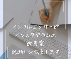 Instagram診断＆改善案出します イメージ1