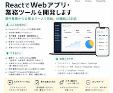 ReactでWebアプリ・業務ツールを開発します 要件整理から公開まで一人で完結。AI機能にも対応
