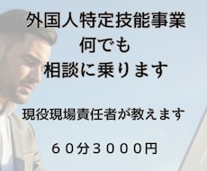 外国人特定技能事業のご相談なんでも乗ります 立ち上げ段階から課題解決まで、現役事業責任者が解決します！