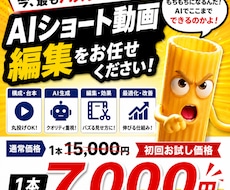 初回7,000円！AIショート動画を生成します 丸投げOK｜バズ構成〜編集まで一括対応