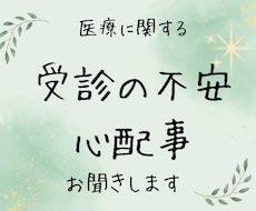 あなたの医療｜受診の不安・心配事をお聞きします 医療に関する不安をやさしく整理します