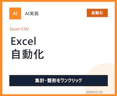 ExcelやCSVの定型作業を自動化します イメージ1