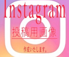 Instagramの投稿画像作ります イメージ1