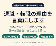退職・転職の理由を、一緒に言葉にします イメージ1
