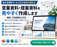 見やすく伝わる営業資料作成します イメージ1