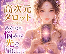 高次元タロット総合鑑定します イメージ1