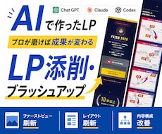 AIで作ったイマイチLPをブラッシュアップします 作実績150件超え！LP専門デザイナーが対応します。
