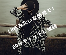 60分間みっちりあなたのお話し相手になります イメージ1