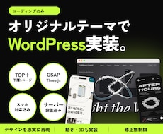 デザインを忠実にWordPressで実装します イメージ1