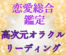 恋愛運・金運・総合運★高次元からオラクル鑑定します イメージ1