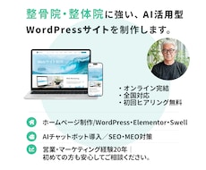 整体院専門・AI搭載ホームページ制作します イメージ1