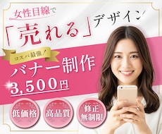 女性向け特化！バナー作成いたします ★全サイズ３５００円・修正無制限！！