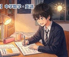 中学英語・数学に特化して授業します イメージ1