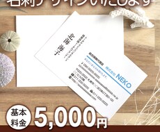 名刺のデザイン&現品納品致します