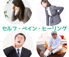 本物志向！セルフケアペインヒーリングお教えします ずっと使える、簡単！セルフペインヒーリングをお試しください