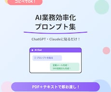 コピへのみ！AI業務効率化プロンプト集お渡しします ChatGPT/Claudeに貼るだけで業務が爆速化します！