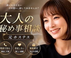 大人の秘め事相談｜元ホステスが否定せず寄り添います 世間の常識では測れない恋や過去。一切の偏見なしで伺います。