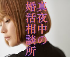 婚活相談所、夜中にこっそり開店致します イメージ1