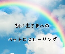 ペットロスに陥っている方へ、ヒーリングをいたします アニマルコミュニケーターが飼い主さん向けにヒーリングをします