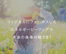 フィジカルを意識したエネルギーヒーリングを送ります イメージ1