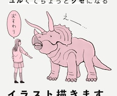 ユルくてちょっとクセになるイラストを描きます 挿絵やアイコン等用途多数！お気軽にご相談ください＾＾